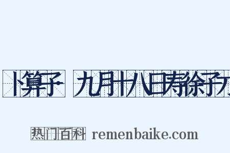 卜算子·九月十八日寿徐子才是什么意思的图片